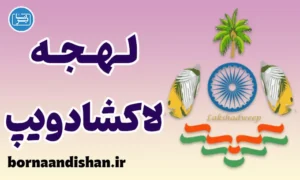 پکیج آموزش لهجه لاکشادویپ هندوستان