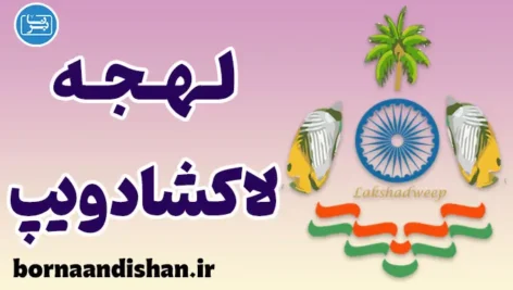 پکیج آموزش زبان مالایالام با لهجه لاکشادویپ هندوستان