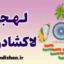 پکیج آموزش زبان مالایالام با لهجه لاکشادویپ هندوستان
