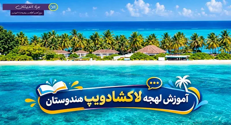 آموزش زبان مالایالام با لهجه لاکشادویپ هندوستان