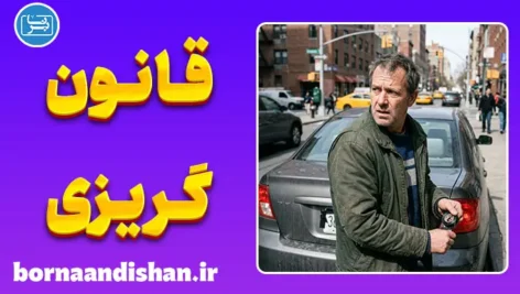رفتارهای قانون گریزانه؛ چرا برخی افراد قانون را می‌شکنند؟