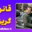 رفتارهای قانون گریزانه؛ چرا برخی افراد قانون را می‌شکنند؟
