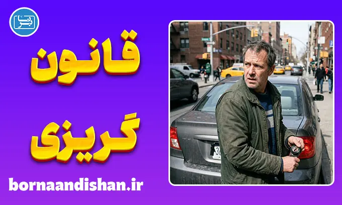 رفتارهای قانون گریزانه؛ چرا برخی افراد قانون را می‌شکنند؟