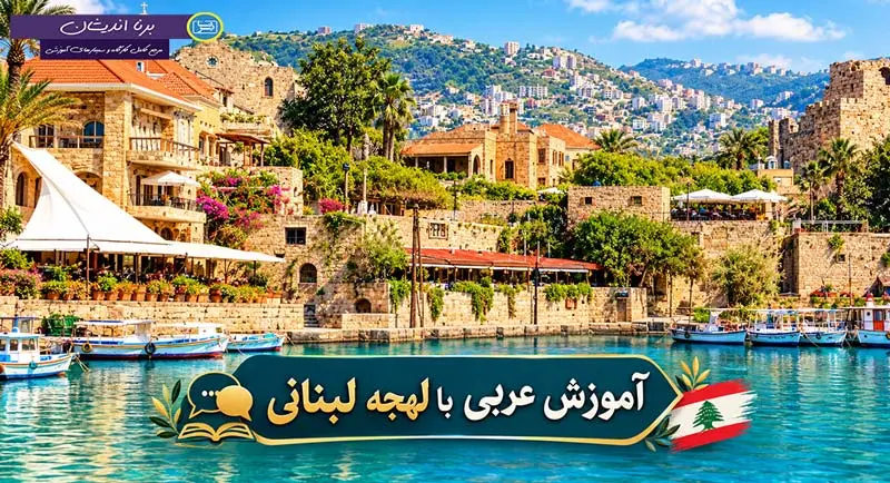 پکیج کامل آموزش زبان عربی با لهجه لبنانی