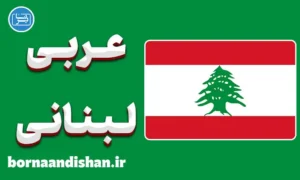 پکیج آموزش عربی لبنانی