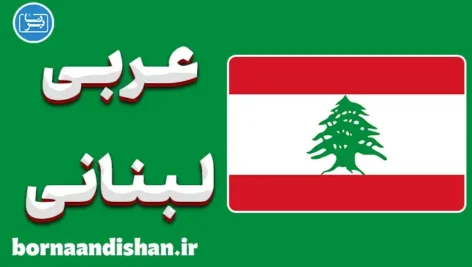 پکیج آموزش عربی لبنانی