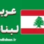 پکیج آموزش عربی لبنانی