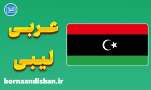 پکیج آموزش عربی لیبی