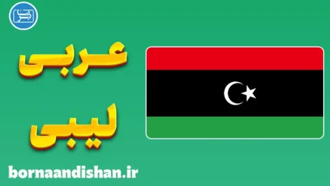 پکیج آموزش عربی لیبی