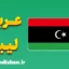 پکیج آموزش عربی لیبی