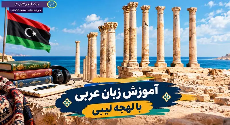 پکیج جامع آموزش عربی لیبی