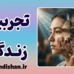 تاثیر تجربیات بر شخصیت؛ آیا انسان تغییر می‌کند؟