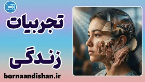 تاثیر تجربیات بر شخصیت؛ آیا انسان تغییر می‌کند؟