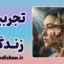 تاثیر تجربیات بر شخصیت؛ آیا انسان تغییر می‌کند؟
