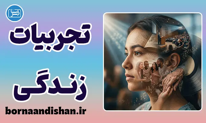 تاثیر تجربیات بر شخصیت؛ آیا انسان تغییر می‌کند؟