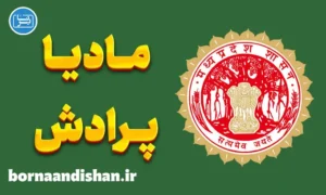 پکیج آموزش زبان هندی با لهجه مادیا پرادش