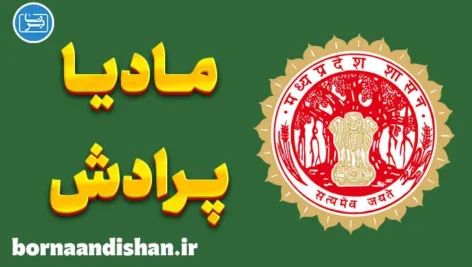 پکیج آموزش زبان هندی با لهجه مادیا پرادش هندوستان