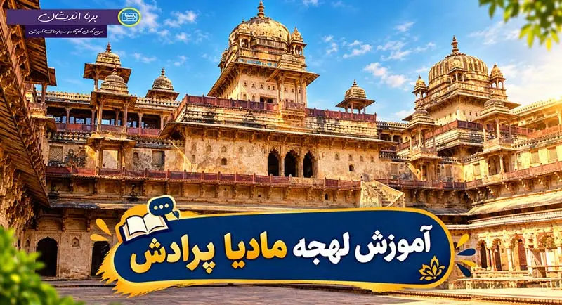 پکیج آموزش زبان هندی با لهجه مادیا پرادش