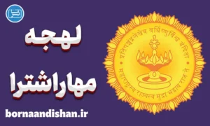 پکیج آموزش زبان مراتی با لهجه مهاراشترا
