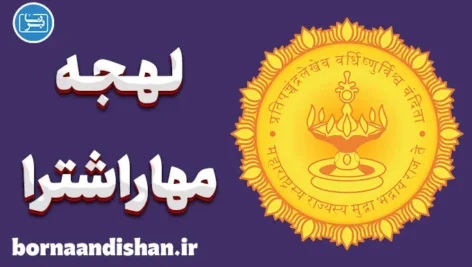 پکیج آموزش زبان مراتی با لهجه مهاراشترا هندوستان
