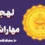 پکیج آموزش زبان مراتی با لهجه مهاراشترا هندوستان