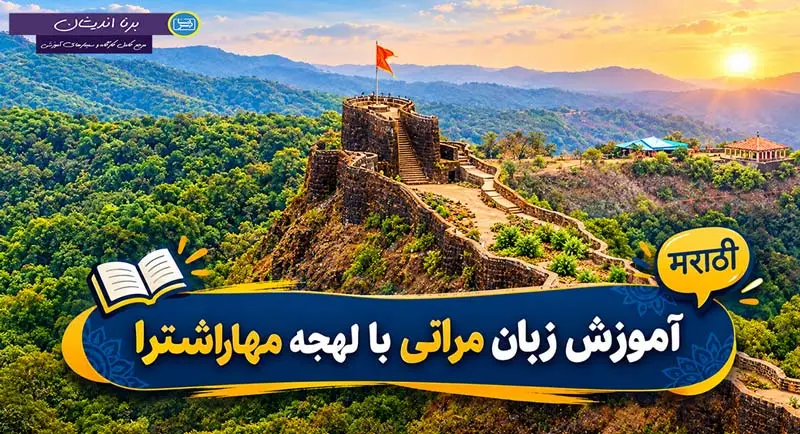 آموزش زبان مراتی با لهجه مهاراشترا