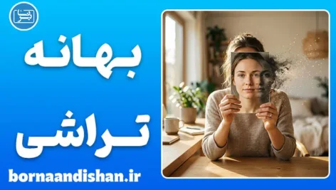 بهانه تراشی و روان‌شناسی دروغ؛ چرا واقعیت را بازسازی می‌کنیم؟