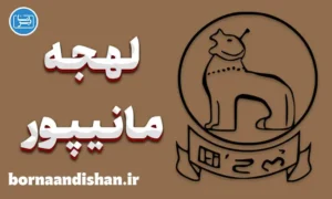 پکیج آموزش جامع زبان مانیپوری با لهجه مانیپور