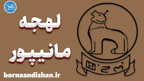 پکیج آموزش جامع زبان مانیپوری با لهجه مانیپور هندوستان