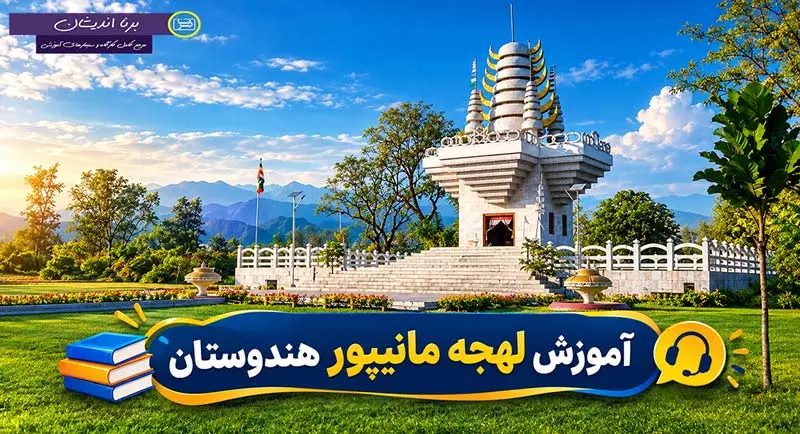 پکیج آموزش جامع زبان مانیپوری با لهجه مانیپور