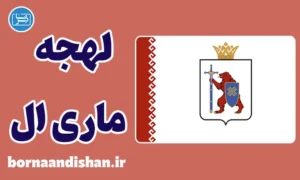 پکیج آموزش لهجه ماری ال روسیه