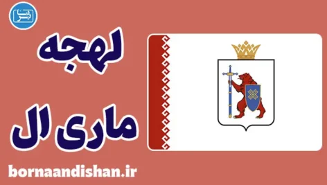 پکیج آموزش لهجه ماری ال روسیه