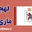 پکیج آموزش لهجه ماری ال روسیه