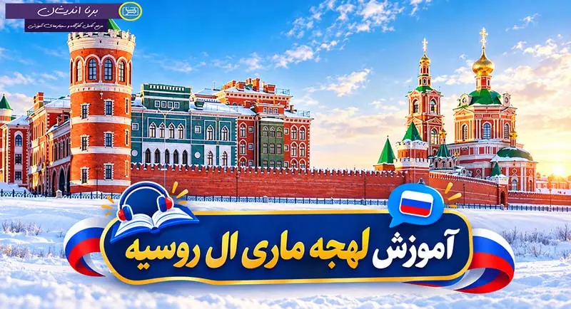 پکیج آموزش کامل لهجه ماری ال روسیه