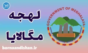 پکیج آموزش زبان خاسی با لهجه مگالایا هندوستان