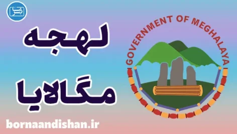 پکیج آموزش زبان خاسی با لهجه مگالایا هندوستان