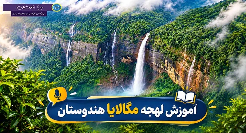 پکیج آموزش زبان خاسی با لهجه مگالایا