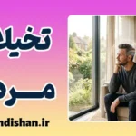 تخیلات جنسی مردان؛ کشف ریشه‌ها و مرز فانتزی سالم و بیمارگونه