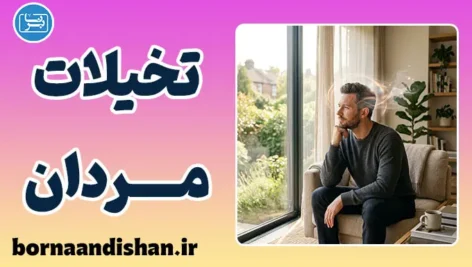 تخیلات جنسی مردان؛ کشف ریشه‌ها و مرز فانتزی سالم و بیمارگونه