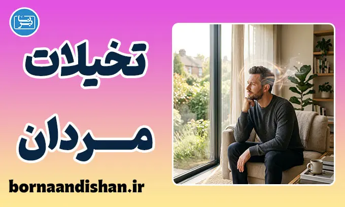 تخیلات جنسی مردان؛ کشف ریشه‌ها و مرز فانتزی سالم و بیمارگونه