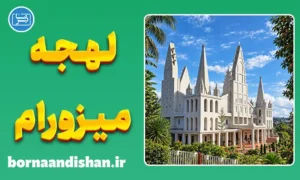پکیج آموزش زبان میزو با لهجه میزورام هندوستان