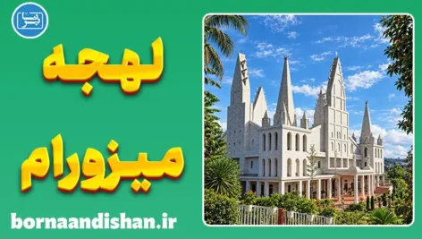 پکیج آموزش زبان میزو با لهجه میزورام هندوستان