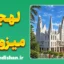 پکیج آموزش زبان میزو با لهجه میزورام هندوستان