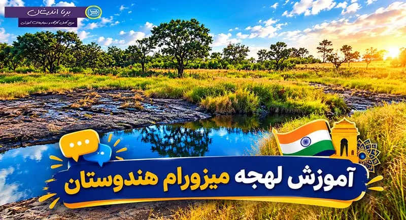 پکیج آموزش زبان میزو با لهجه میزورام
