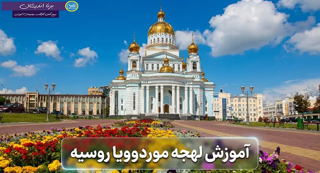 پکیج آموزش زبان روسی لهجه موردوویا