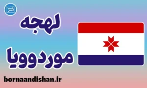 پکیج آموزش لهجه موردوویا روسیه
