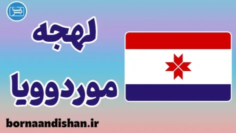 پکیج آموزش لهجه موردوویا روسیه