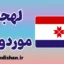 پکیج آموزش لهجه موردوویا روسیه