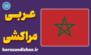 پکیج آموزش عربی مراکشی