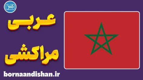 پکیج آموزش عربی مراکشی
